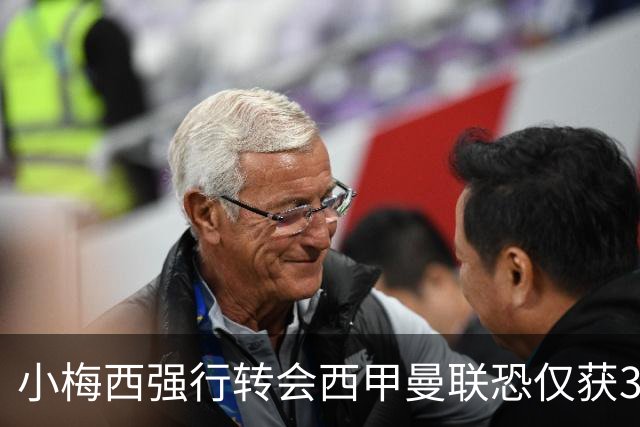 小梅西强行转会西甲曼联恐仅获30万！其飞赴巴萨谈判，皇马已接洽数月