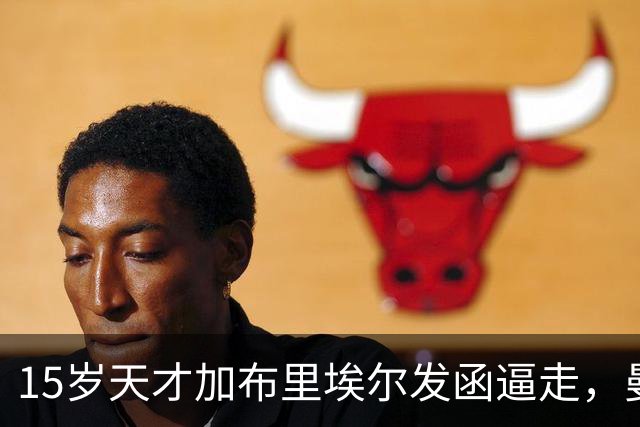 15岁天才加布里埃尔发函逼走，曼联拒绝仍挡不住离队